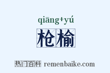枪榆是什么意思的图片